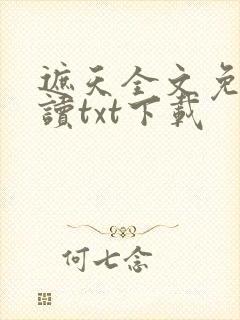 遮天全文免费阅读txt下载