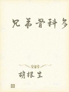 兄弟骨科多RH