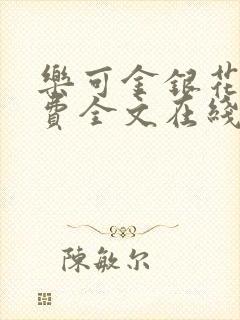 乐可金银花露免费全文在线阅读