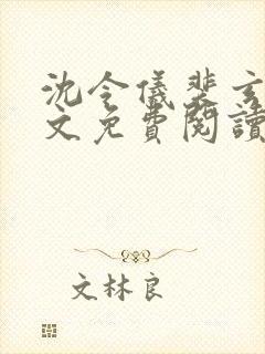 沈令仪裴玄珩全文免费阅读封面