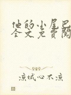 他的小尾巴小说全文免费阅读