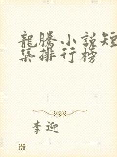 龙腾小说短篇合集排行榜