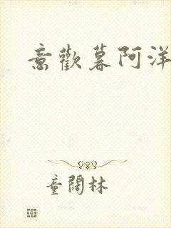 意欢暮阿洋小说