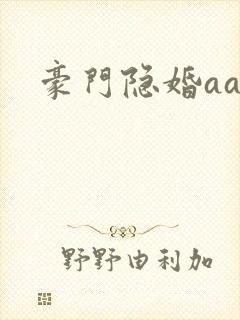 豪门隐婚aa封面