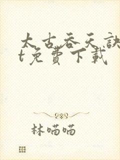 太古吞天诀txt免费下载