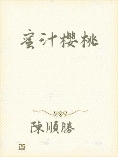 蜜汁樱桃