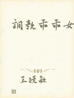 调教乖乖女h