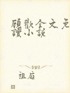顾欢全文免费阅读小说