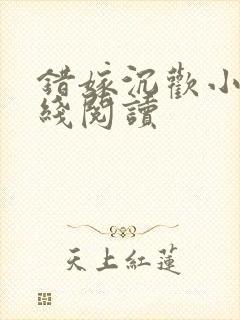 错嫁沉欢小说在线阅读