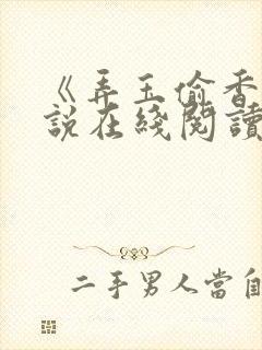 《弄玉偷香》小说在线阅读全文
