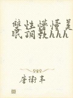 双性懵懂美人催眠调教hhh