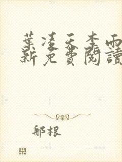 叶凌天李雨欣最新免费阅读全文