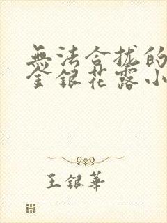 无法合拢的皇帝金银花露小说封面