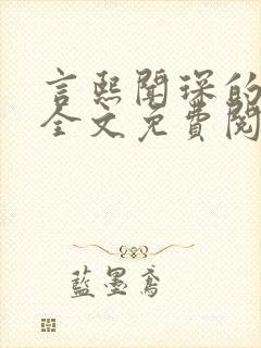 言熙闻琛的小说全文免费阅读无弹窗