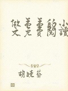 做弟弟的小狗全文免费阅读小说