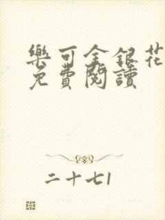 乐可金银花原文免费阅读封面