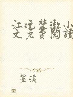 江晚裴彻小说全文免费阅读封面