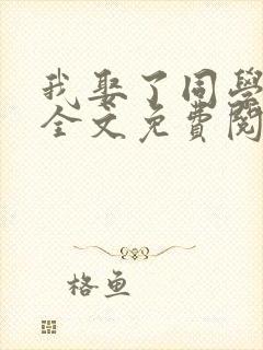 我娶了同学老妈全文免费阅读最新章