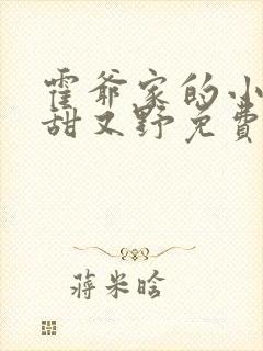 霍爷家的小祖宗甜又野免费