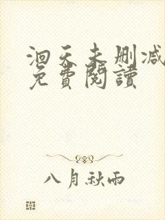 洄天未删减番外免费阅读封面