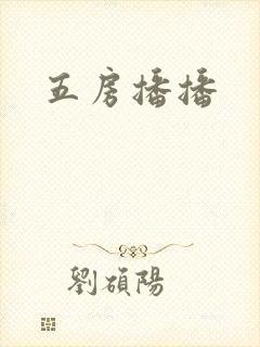 五房播播