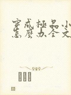 穿成极品小姑子怎么办全文阅读