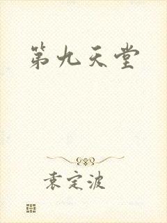 第九天堂