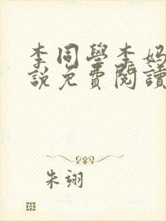 李同学李妈妈小说免费阅读最新章节封面