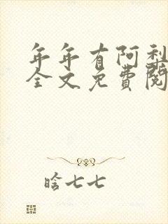 年年有阿梨小说全文免费阅读封面