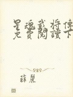 星魂武将传漫画免费阅读下拉式六漫画封面