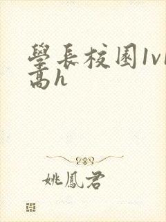 学长校园1v1高h