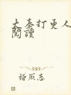 大奉打更人免费阅读封面