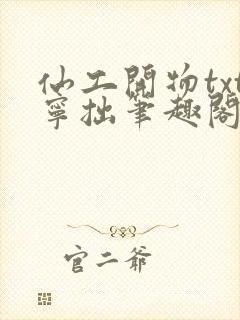 仙工开物txt宁拙笔趣阁