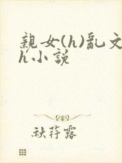 亲女(h)乱文h小说封面