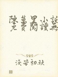 陈万里小说全文免费阅读无弹窗