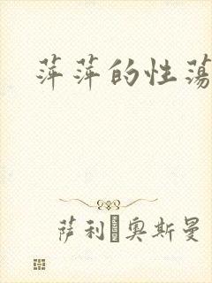 萍萍的性荡生活