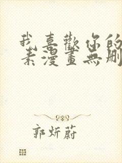 我喜欢你的信息素漫画无删减