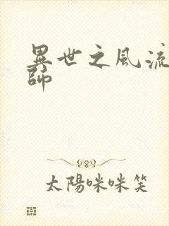 异世之风流大发师