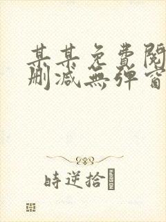 某某免费阅读未删减无弹窗笔趣阁