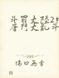 斗罗大陆2绝世唐门大乱斗