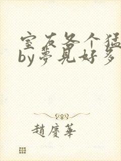 室友各个猛如虎by梦见好多鱼