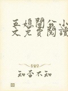 五媳闹公小说全文免费阅读无弹窗