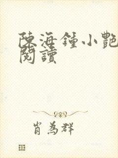 陈海钟小艳在线阅读封面