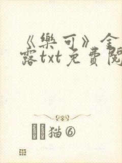 《乐可》金银花露txt免费阅读