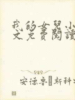 我的女儿小可全文免费阅读大团结