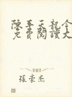 陈平天龙令全文免费阅读大结局看书封面