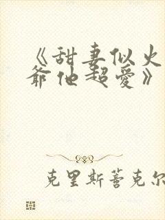 《甜妻似火,霍爷他超爱》
