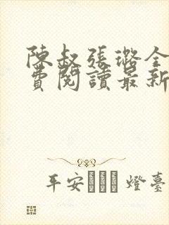 陈叔张璐全文免费阅读最新章节更新