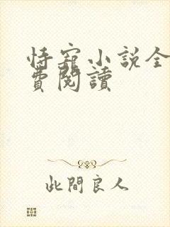 恃宠小说全文免费阅读