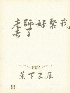 老师好紧我要进去了